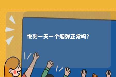 悦刻一天一个烟弹正常吗
	？ 